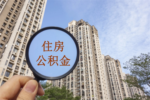 宜阳公积金取（最新取住房公积金流程）