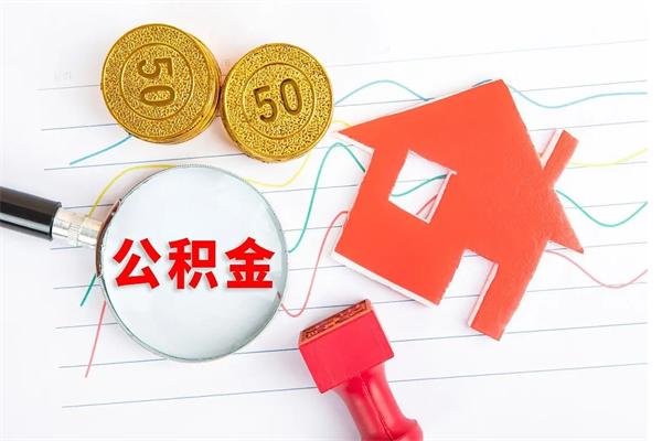 宜阳厂里离职后公积金怎么取（工厂离职住房公积金怎么取出来）