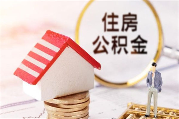 宜阳住房公积金取出手续（请问取住房公积金要什么手续）